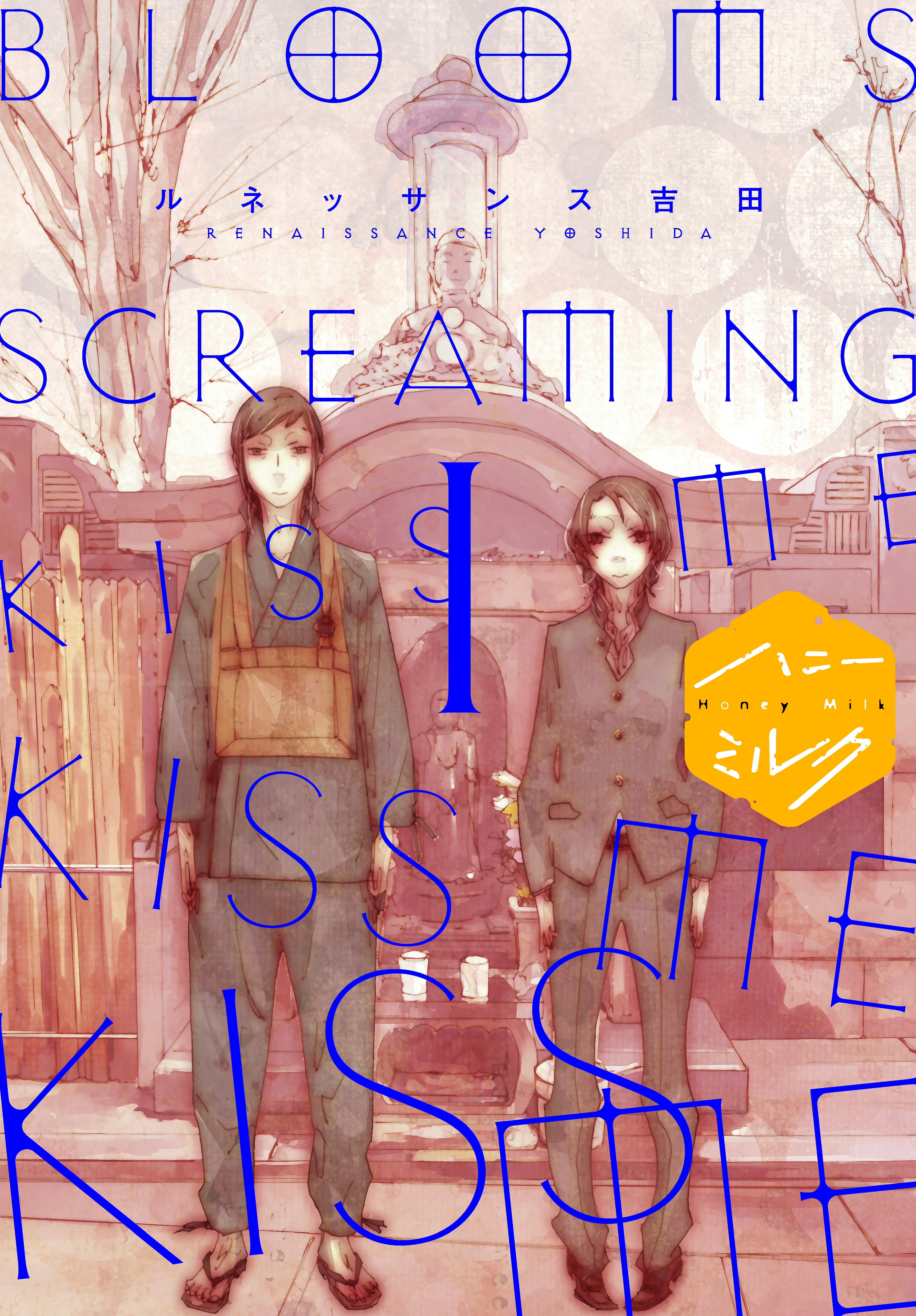 【期間限定　無料お試し版　閲覧期限2026年8月23日】ＢＬＯＯＭＳ　ＳＣＲＥＡＭＩＮＧ　ＫＩＳＳ　ＭＥ　ＫＩＳＳ　ＭＥ　ＫＩＳＳ　ＭＥ　分冊版（１）