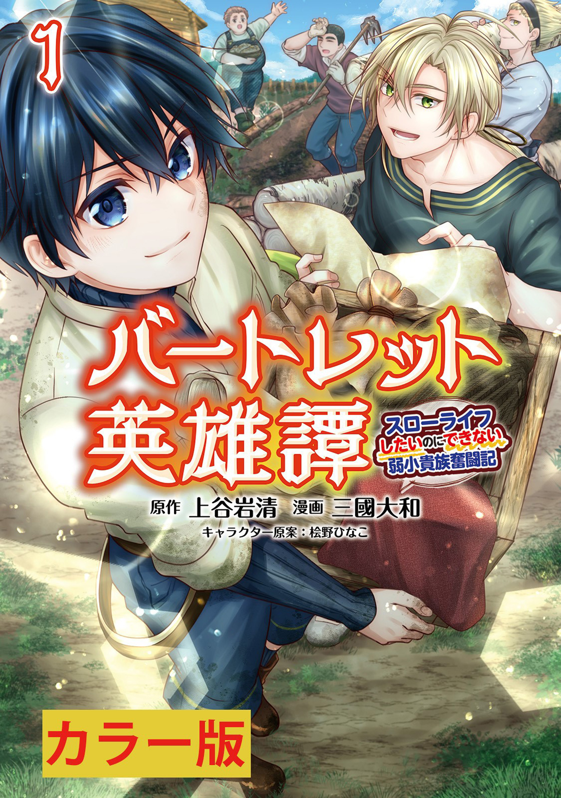 「バートレット英雄譚～スローライフしたいのにできない弱小貴族奮闘記～」シリーズ【カラー版】
