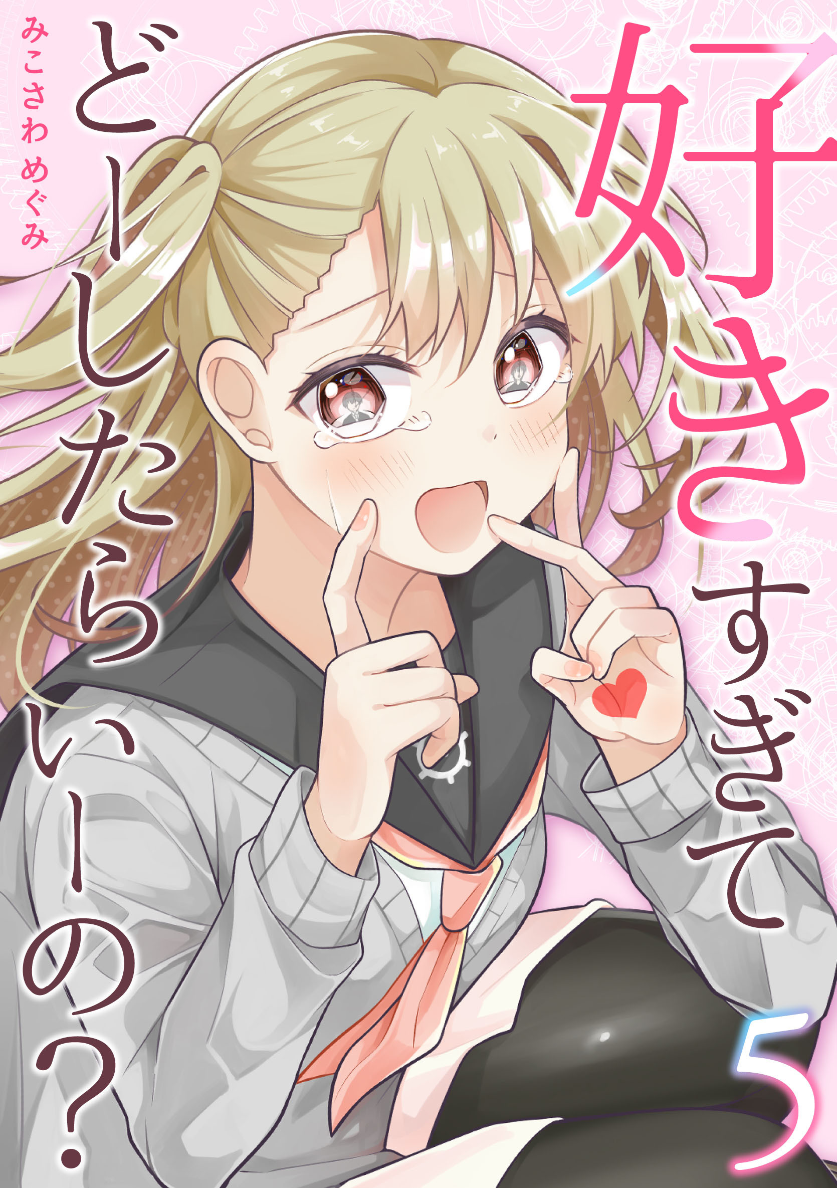 好きすぎてどーしたらいーの？【分冊版】（5）