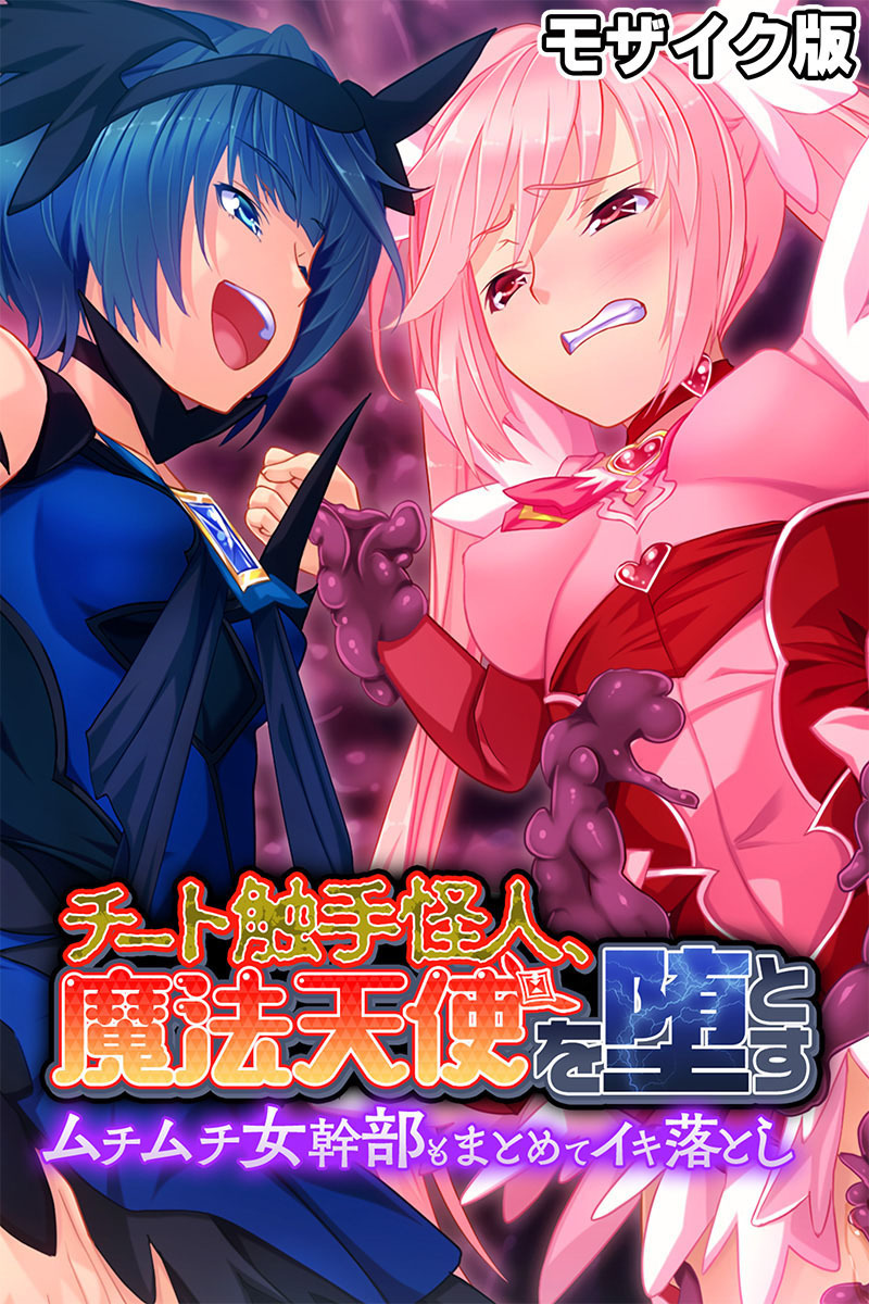 チート触手怪人、魔法天使を堕とす モザイク版