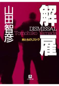 解雇・男たちのリストラ(小学館文庫)