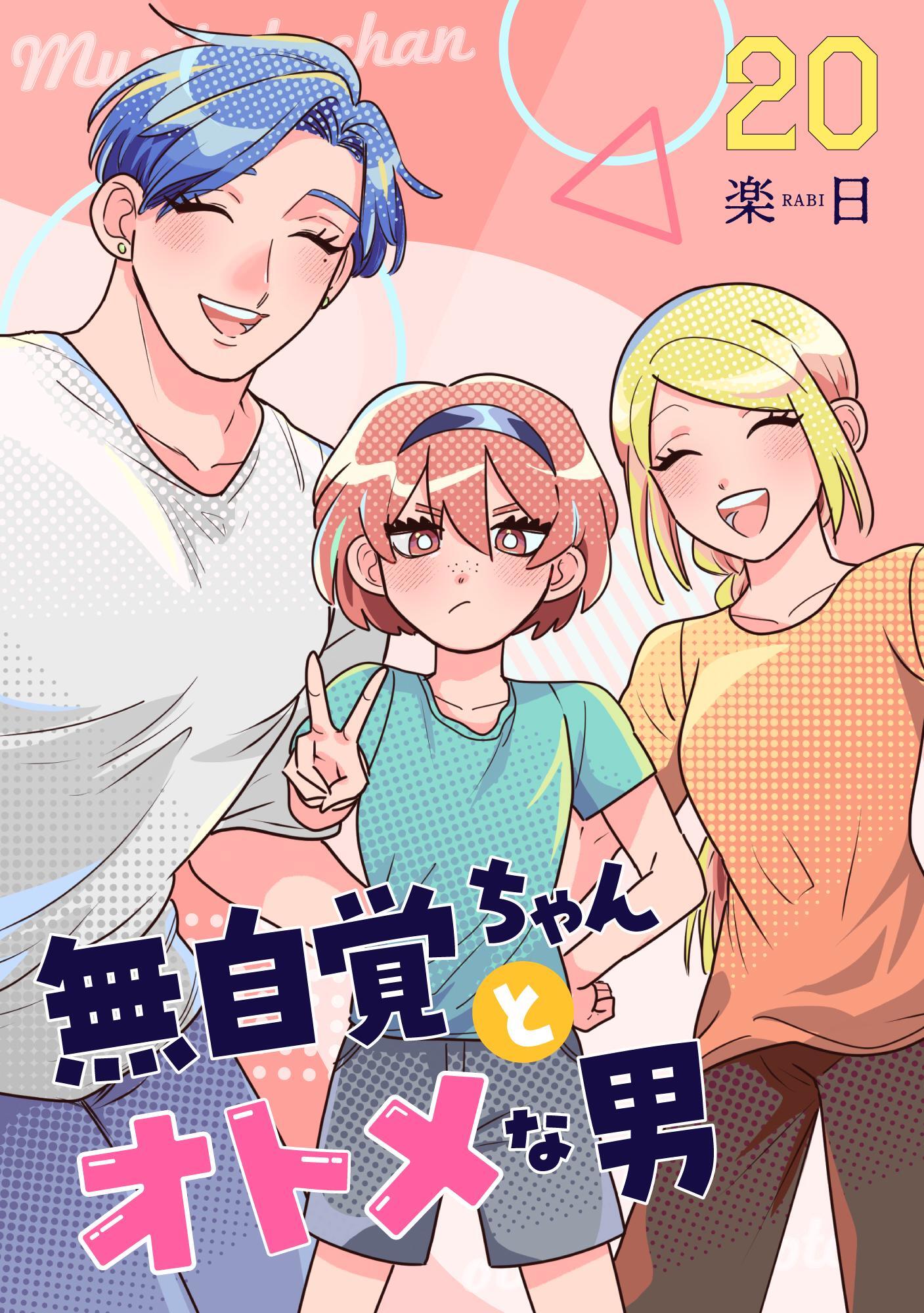 無自覚ちゃんとオトメな男【連載版】 20