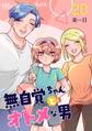無自覚ちゃんとオトメな男【連載版】 20
