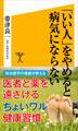 「いい人」をやめると病気にならない