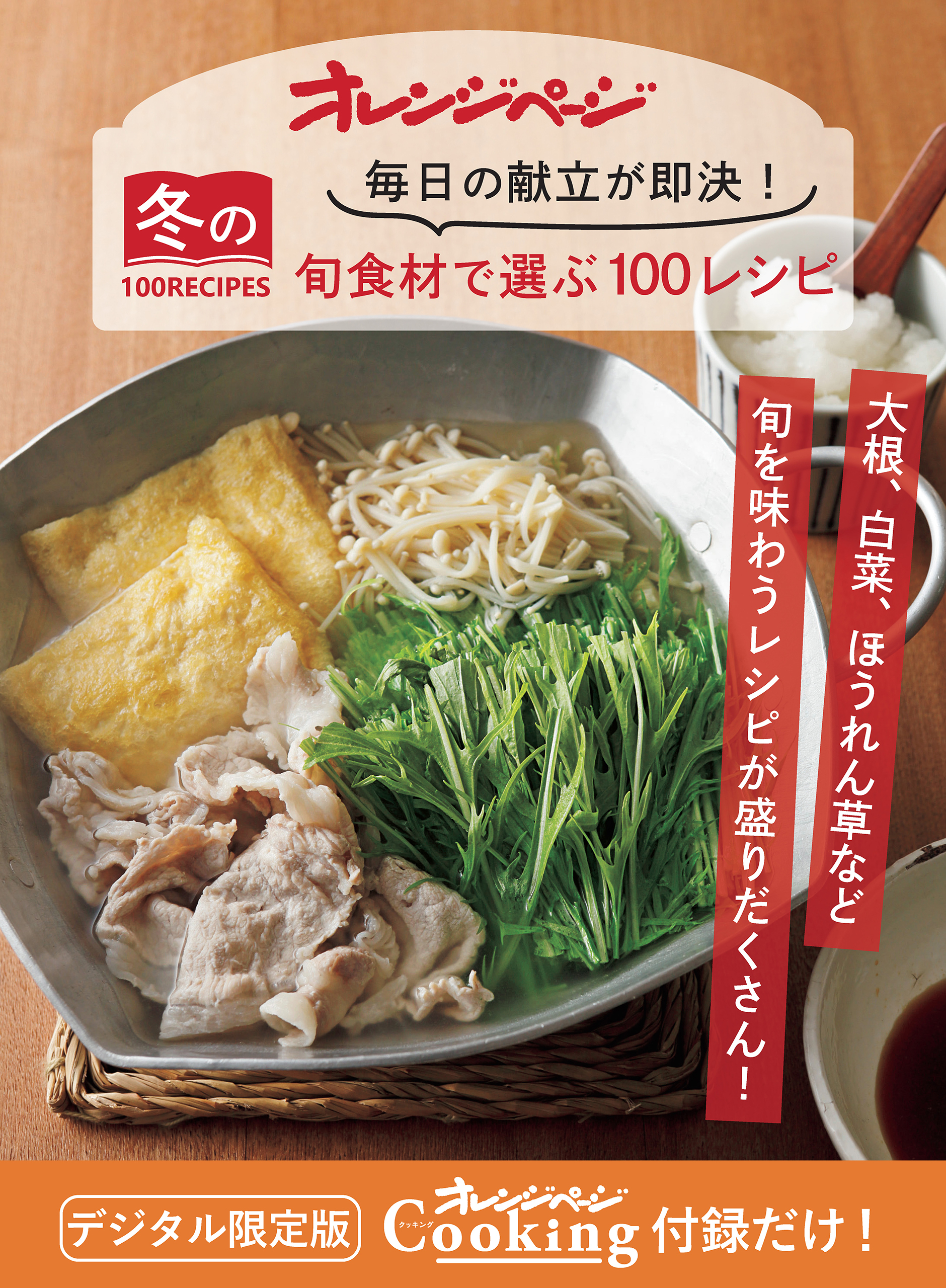 毎日の献立が即決！ 冬の旬食材で選ぶ100RECIPES