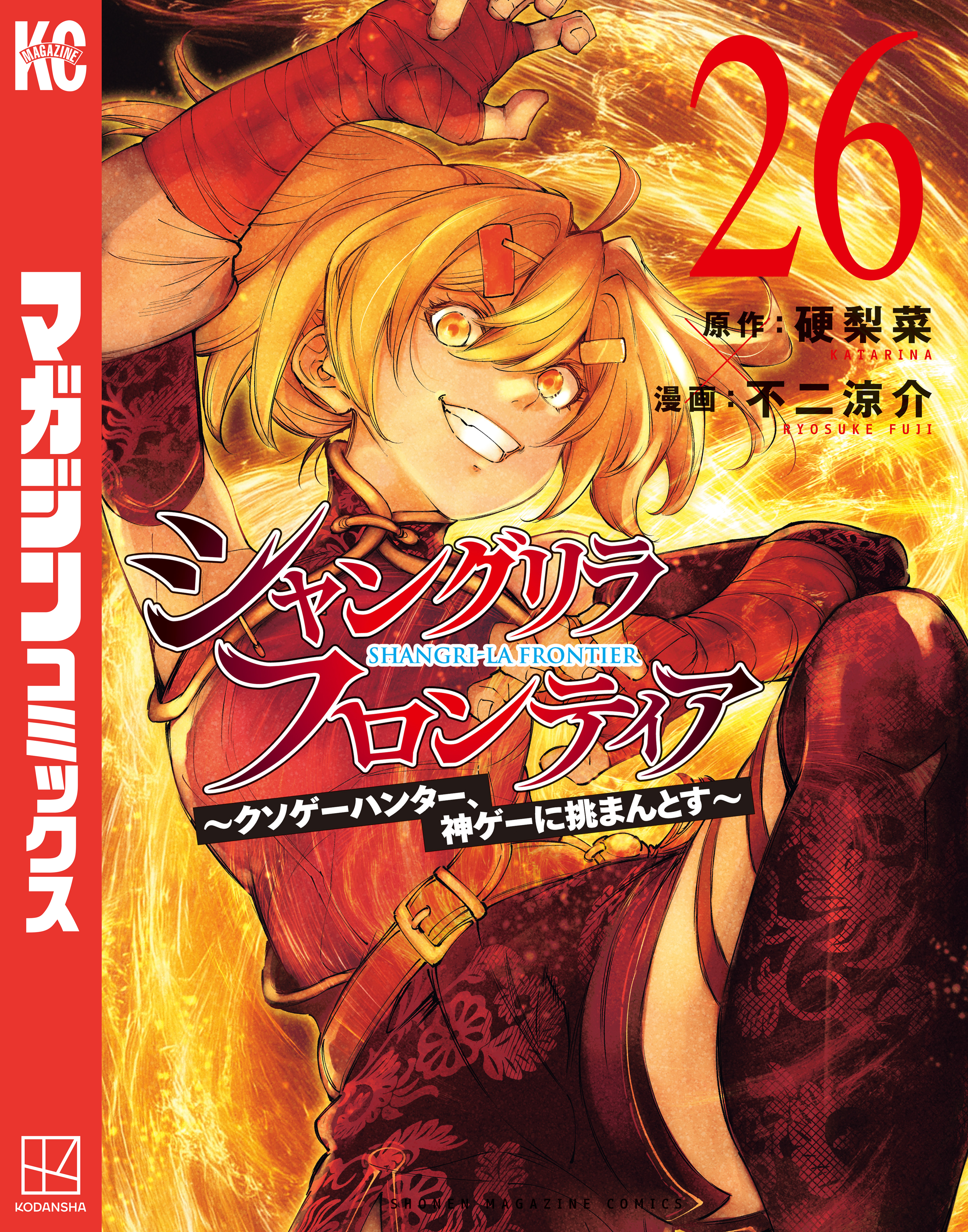 シャングリラ・フロンティア　～クソゲーハンター、神ゲーに挑まんとす～（26）