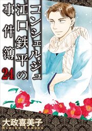 コンシェルジュ江口鉄平の事件簿