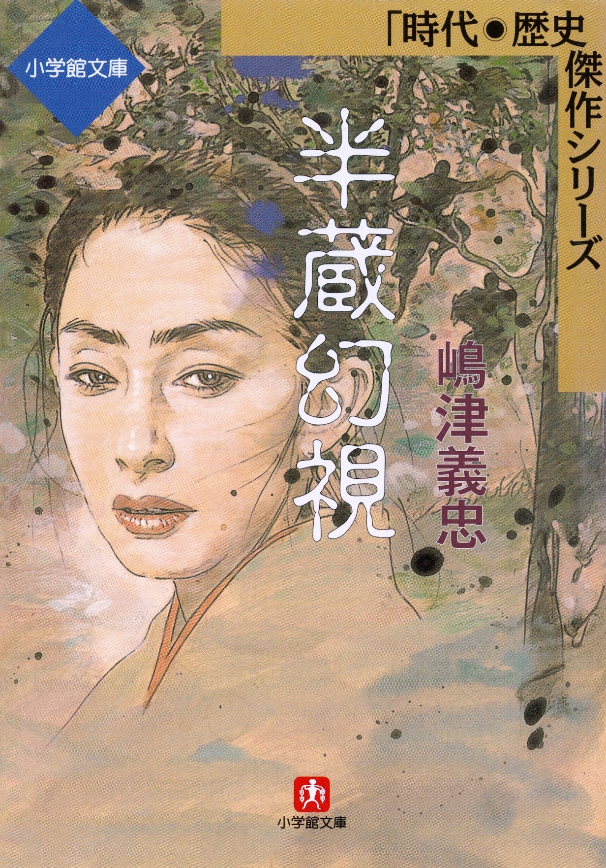 半蔵幻視（小学館文庫）