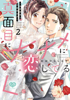 真面目にナナメに恋してる~溺愛検事と不器用女子~