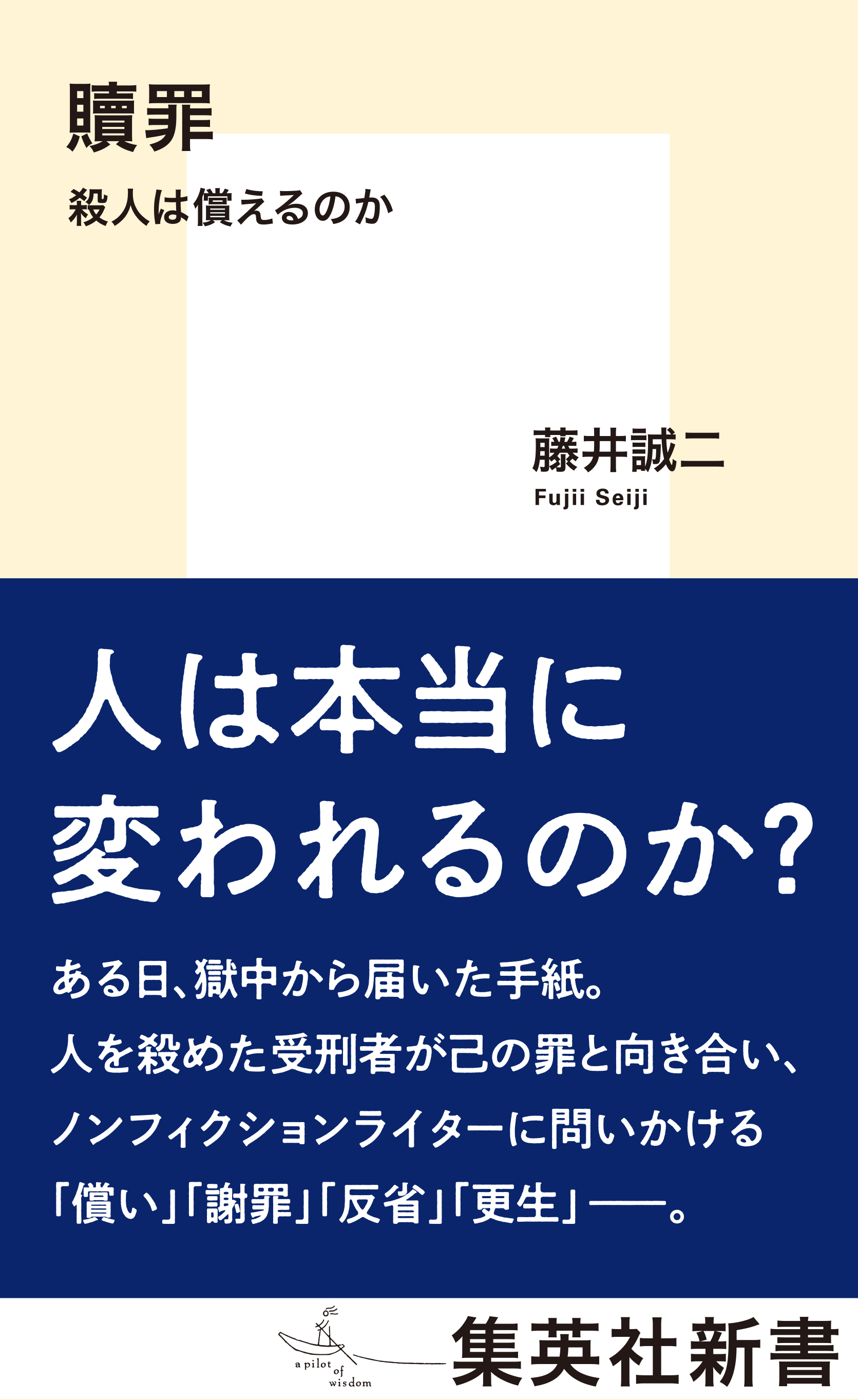 贖罪　殺人は償えるのか