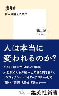 贖罪 殺人は償えるのか