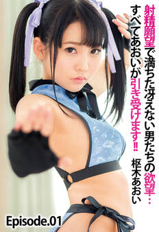 射精願望で満ちた冴えない男たちの欲望…すべてあおいが引き受けます!! 枢木あおい Episode.01