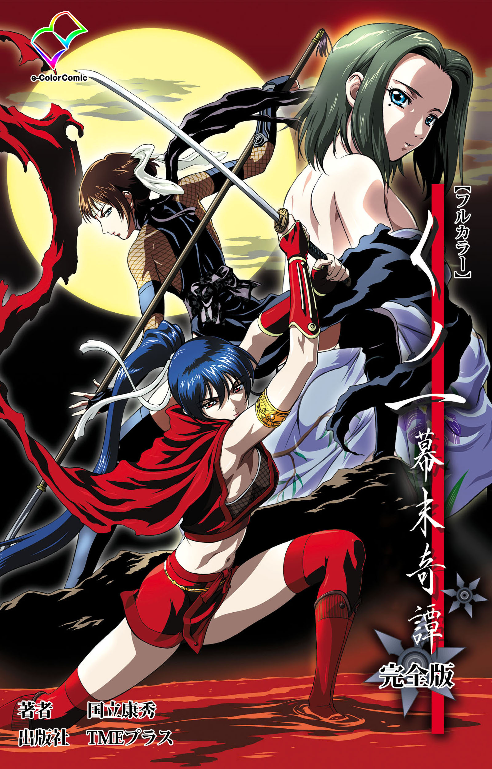 くノ一 幕末奇譚 完全版【フルカラー】