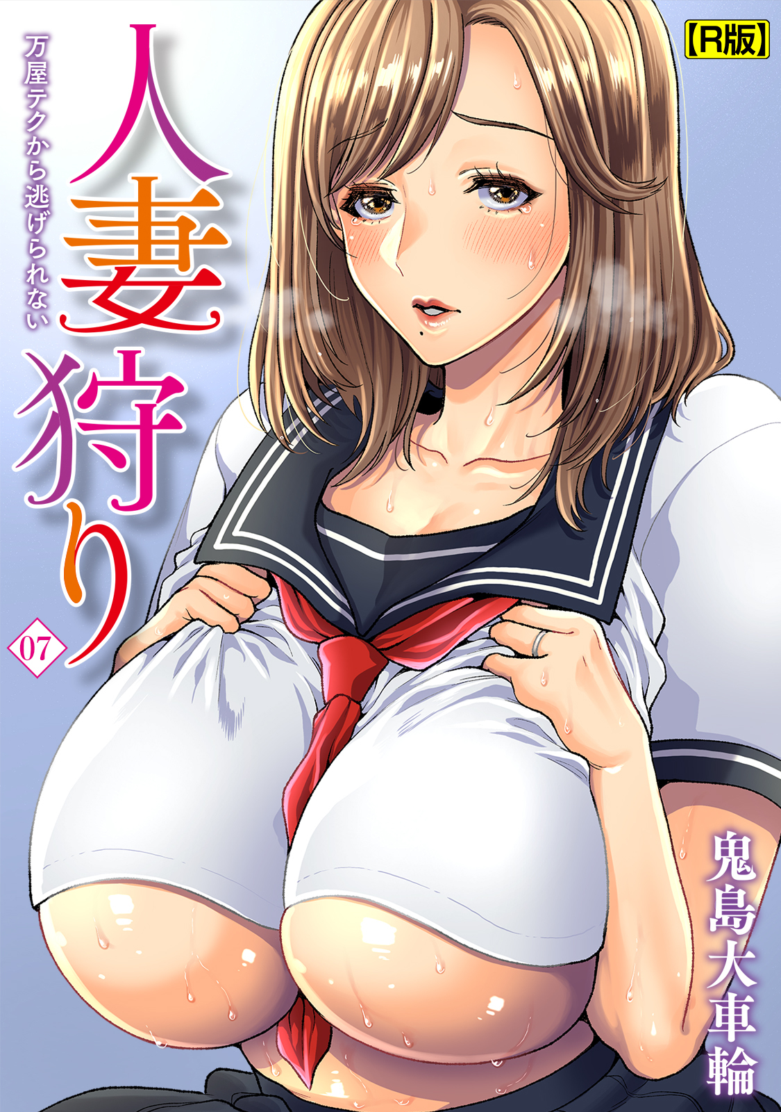 人妻狩り　万屋テクから逃げられない（７）【R版】