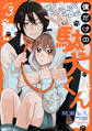 僕だけの駄犬くん【分冊版】3話