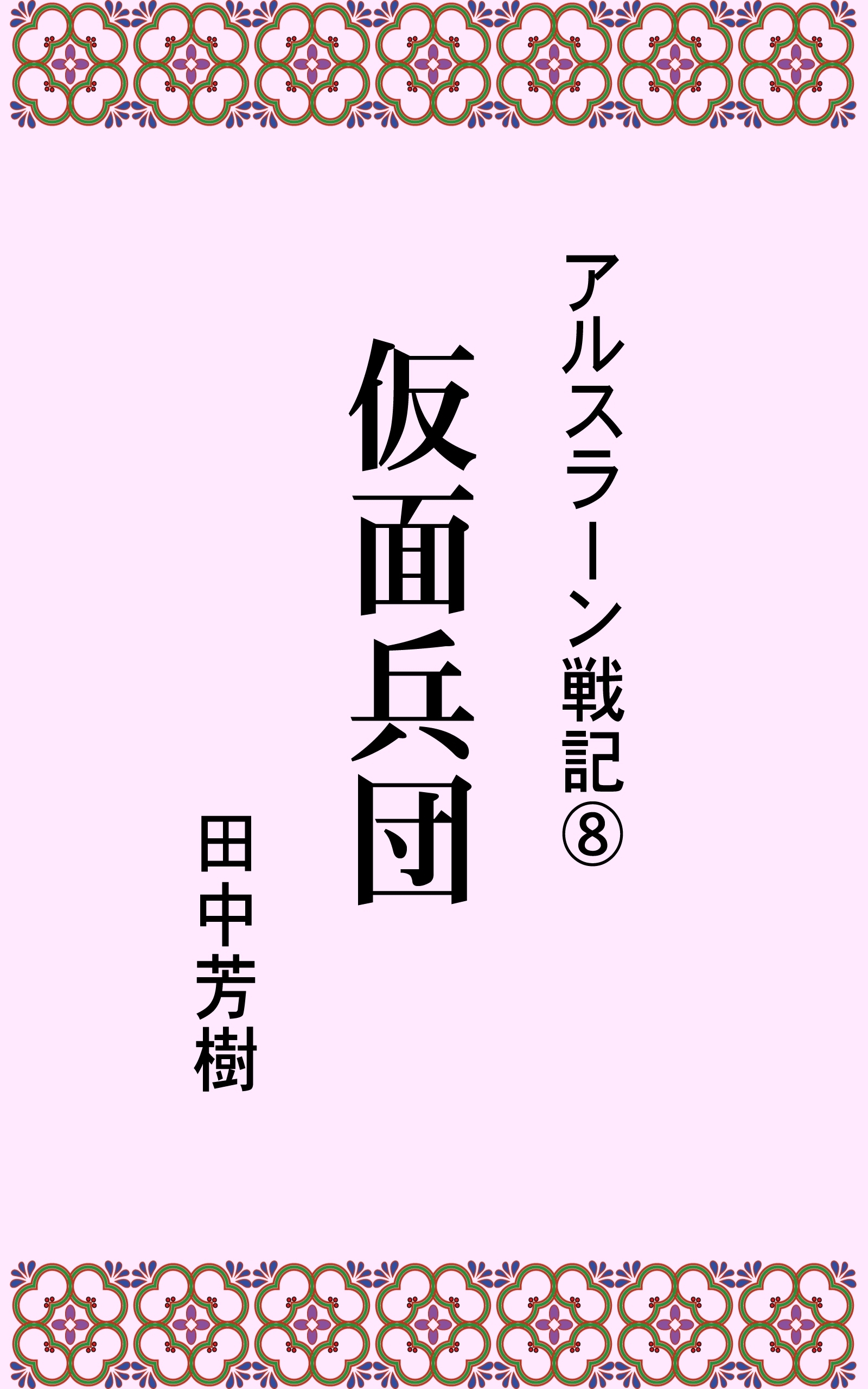 アルスラーン戦記8仮面兵団