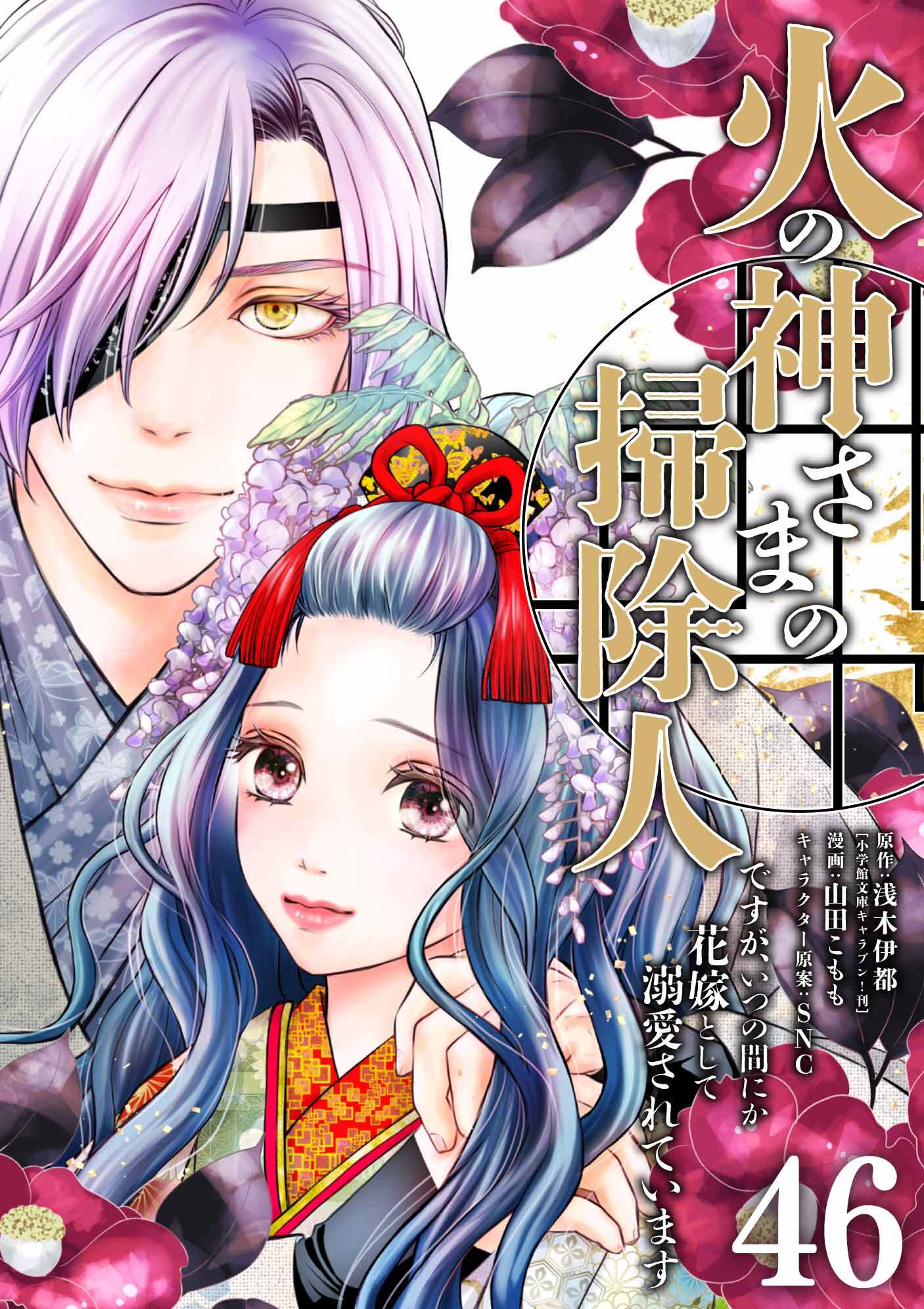 火の神さまの掃除人ですが、いつの間にか花嫁として溺愛されています【単話】 46