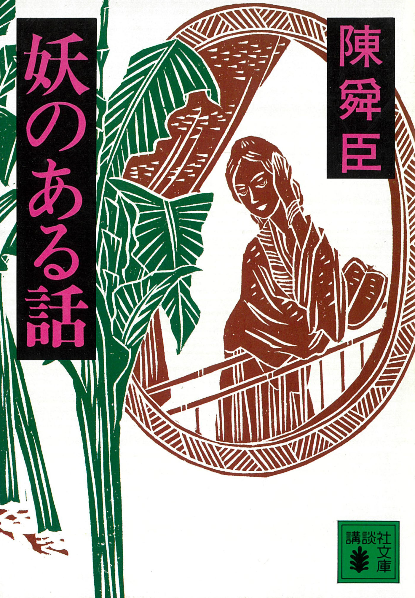 妖のある話
