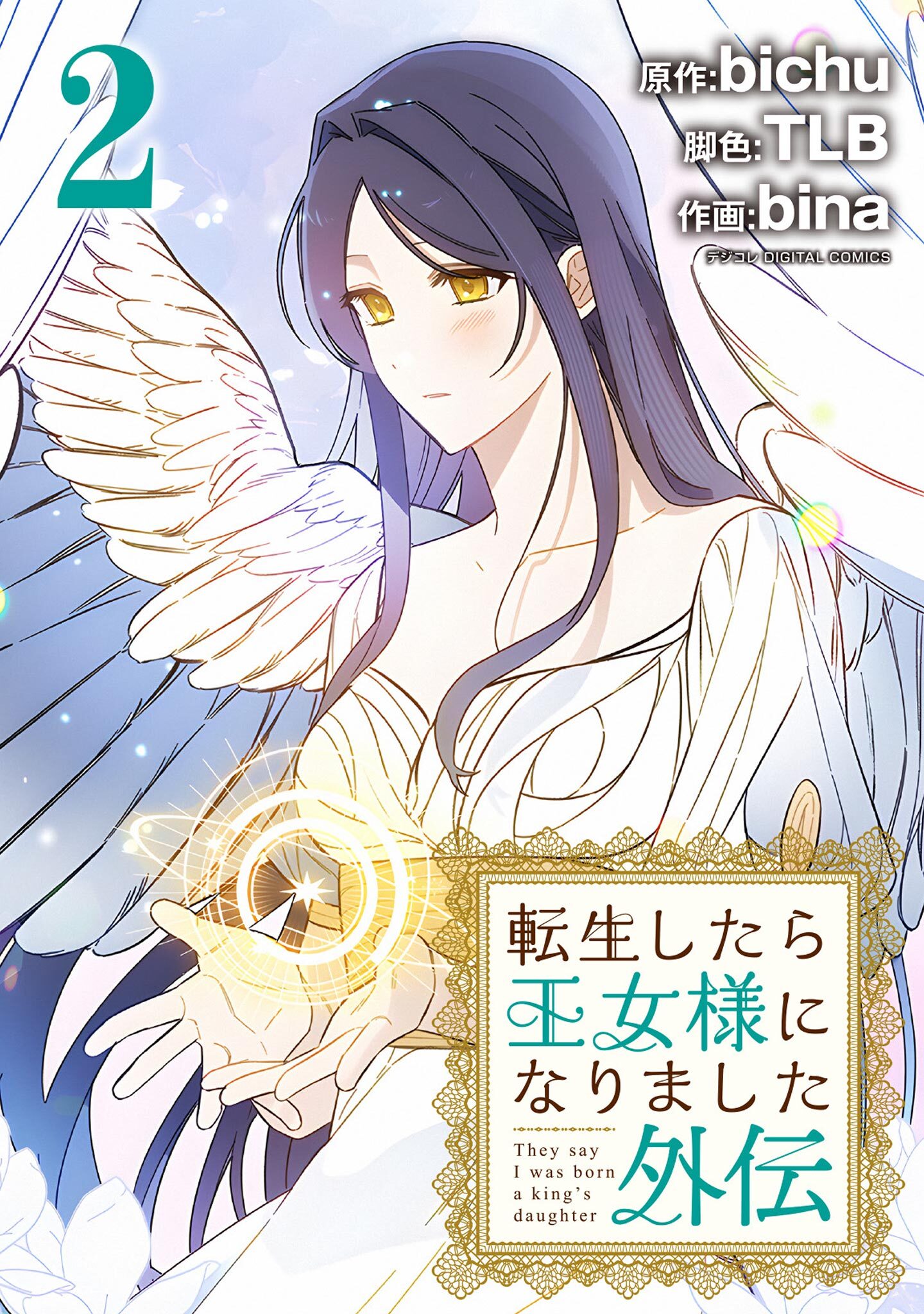 転生したら王女様になりました　外伝