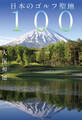日本のゴルフ聖地100