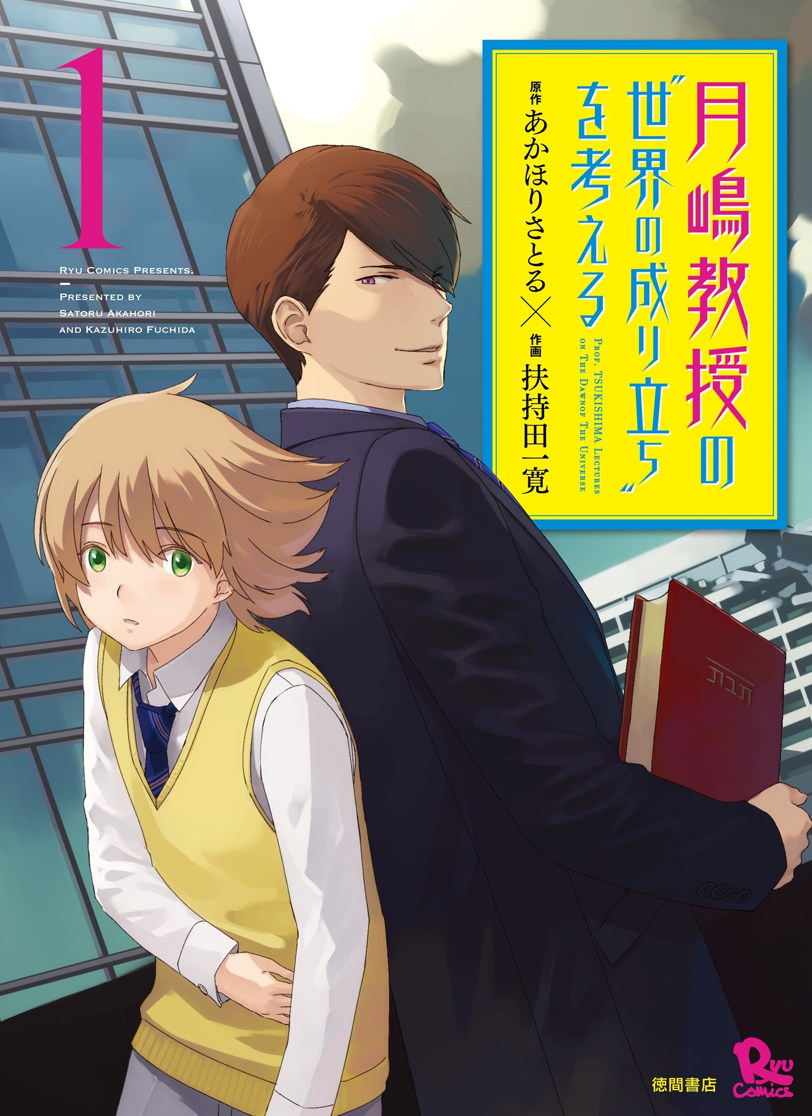 【期間限定　無料お試し版　閲覧期限2026年8月16日】月嶋教授の“世界の成り立ち”を考える（１）
