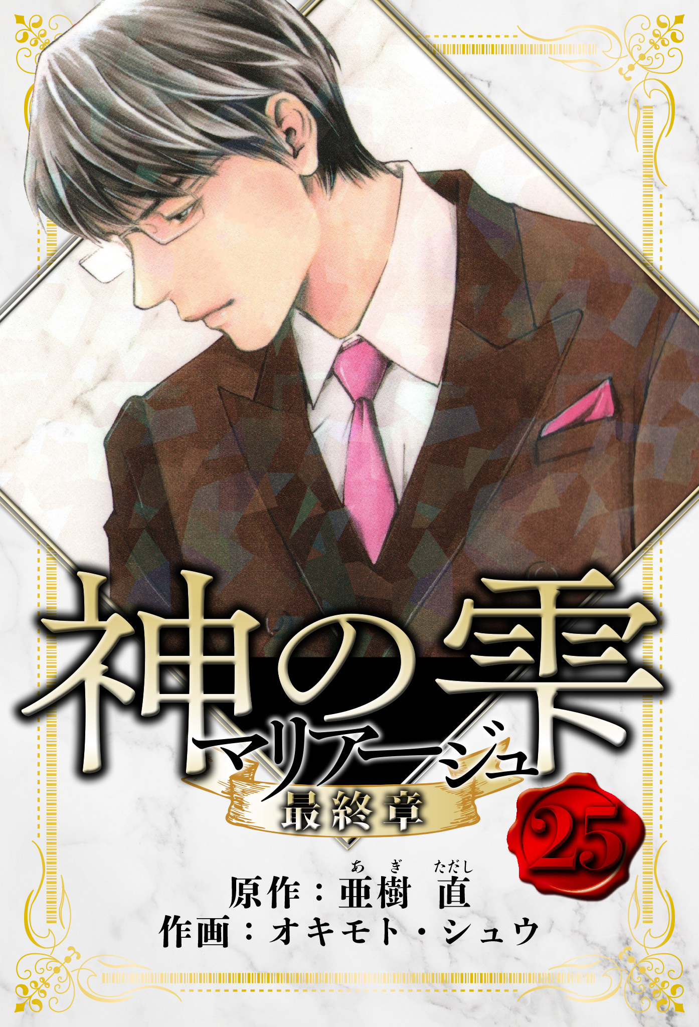 マリアージュ ～神の雫 最終章～　愛蔵版　25