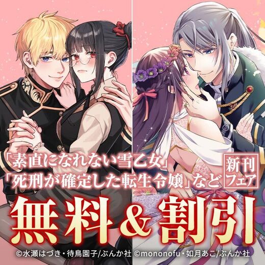 世界で一番愛されちゃってます♡ 「素直になれない雪乙女」「死刑が確定した転生令嬢」BKコミックスf 新刊フェア 無料&割引など