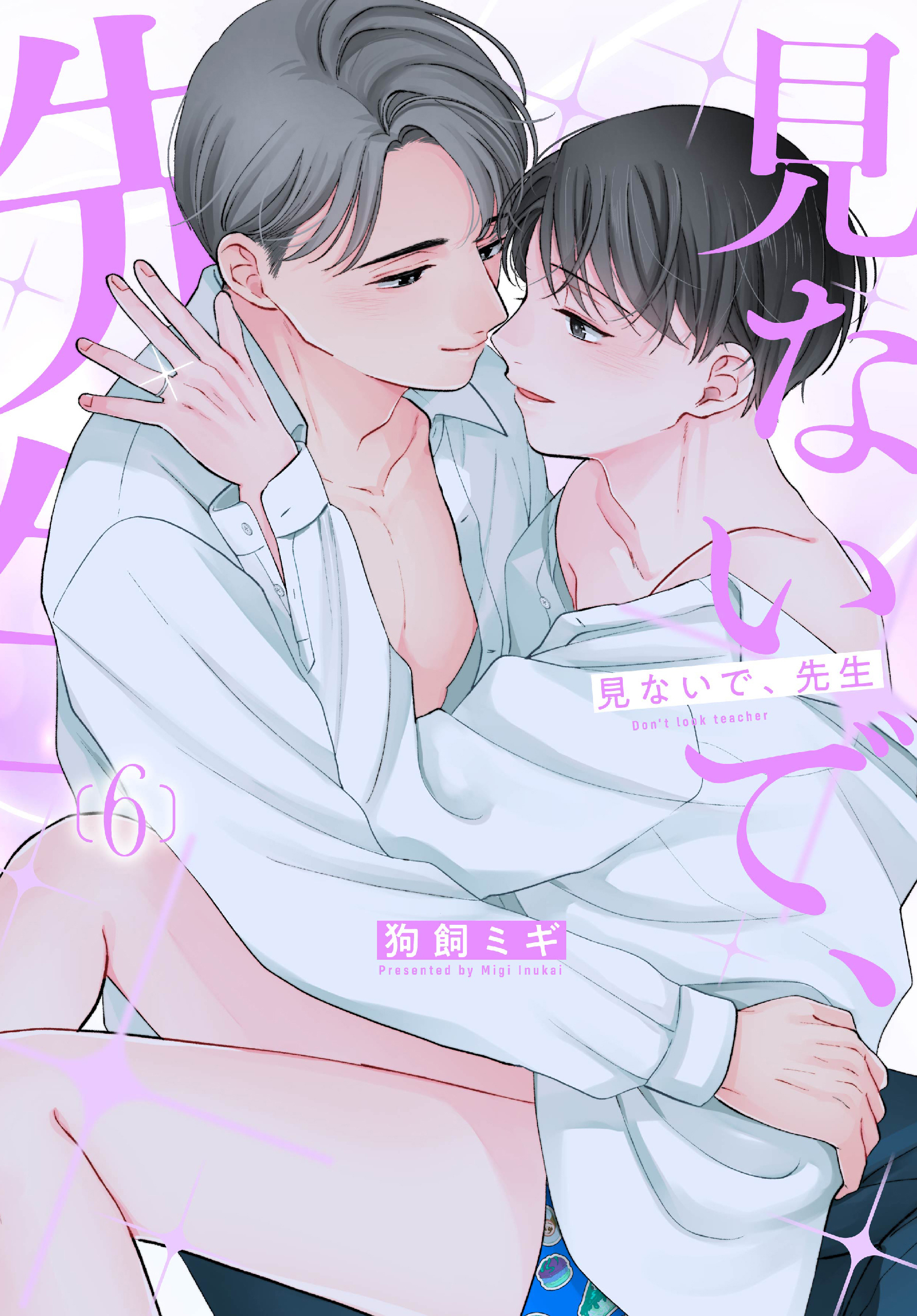 見ないで、先生