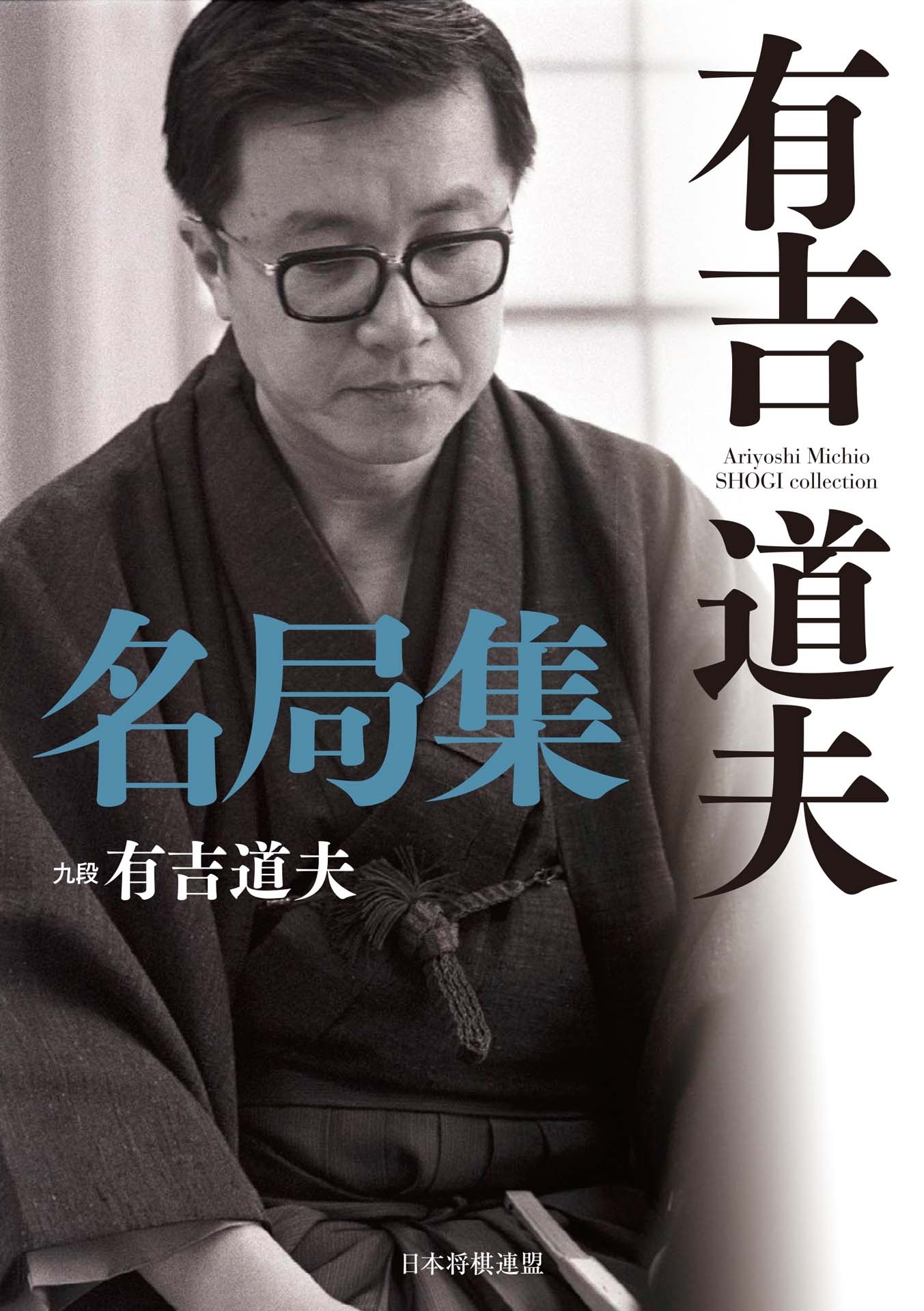 有吉道夫名局集