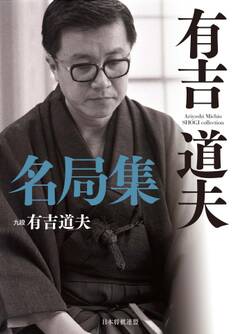 有吉道夫名局集