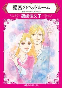 秘密のベッドルーム 無料 試し読みなら Amebaマンガ 旧 読書のお時間です 秘密のベッドルーム 無料 試し読みなら Amebaマンガ 旧 読書のお時間です