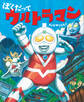 ぼくだって ウルトラマン