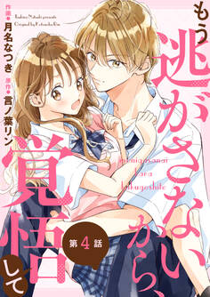 noicomi もう逃がさないから、覚悟して(分冊版)4話