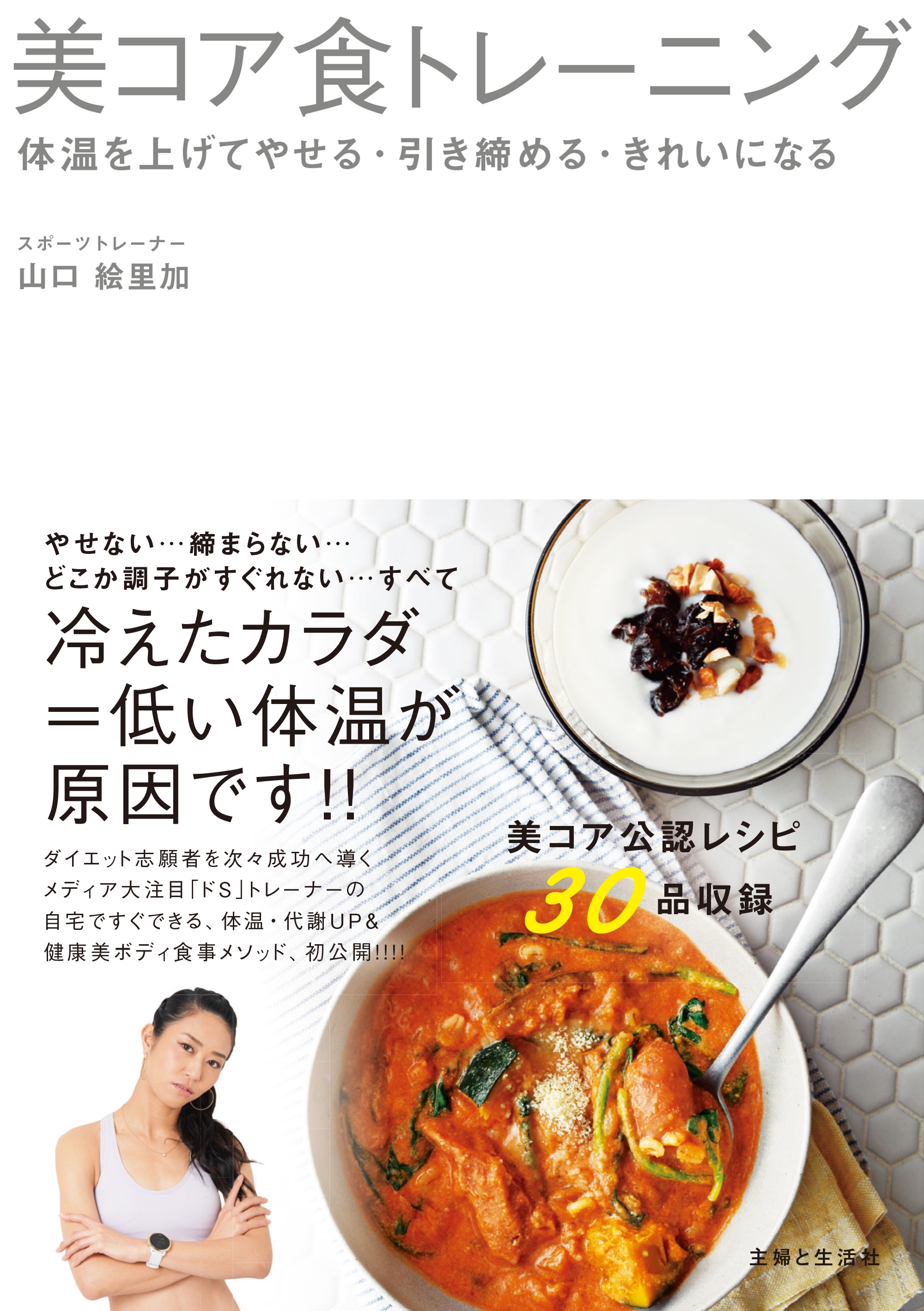 美コア食トレーニング　体温を上げてやせる・引き締める・きれいになる