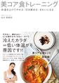 美コア食トレーニング 体温を上げてやせる・引き締める・きれいになる