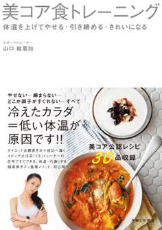 美コア食トレーニング 体温を上げてやせる・引き締める・きれいになる