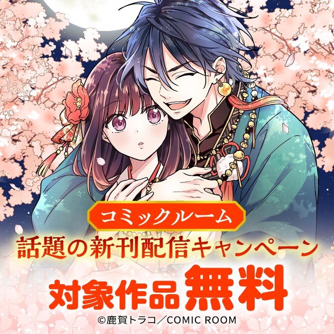 コミックルーム　話題の新刊配信キャンペーン