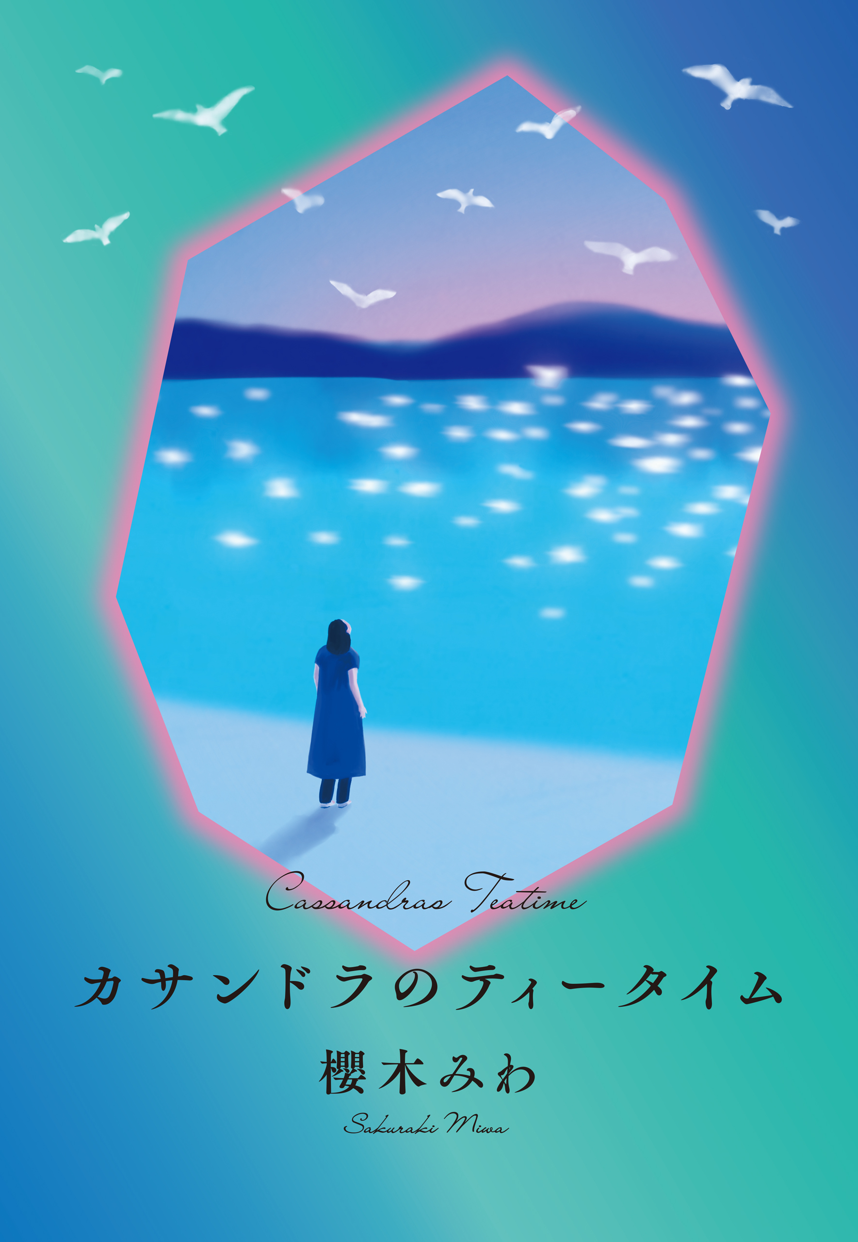 カサンドラのティータイム