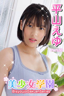 美少女学園 平山えゆ Part.50
