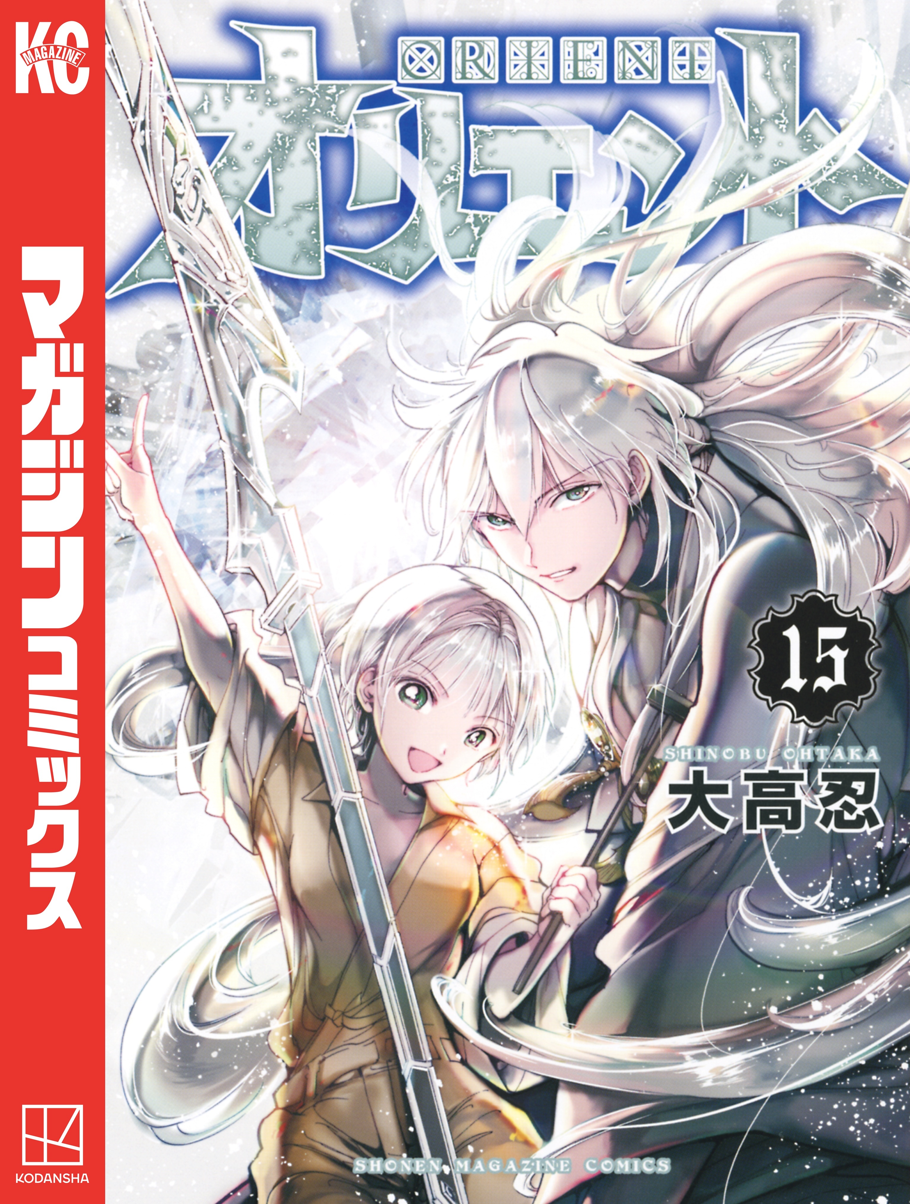 オリエント（15）