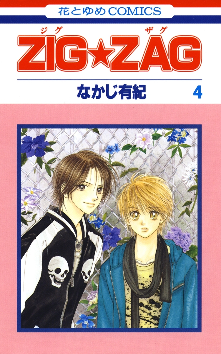 ZIG☆ZAG（４）