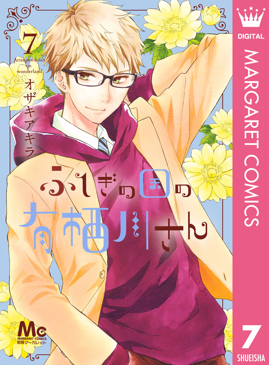 ふしぎの国の有栖川さん 7 無料 試し読みなら Amebaマンガ 旧 読書のお時間です