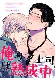 俺サマ上司は熟成中 【短編】