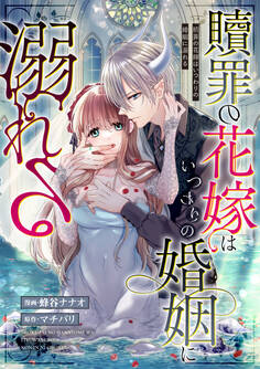 贖罪の花嫁はいつわりの婚姻に溺れる(分冊版) 第6話