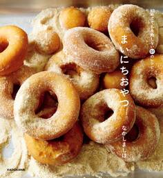 まいにちおやつ 初めてでも失敗しない51のレシピ