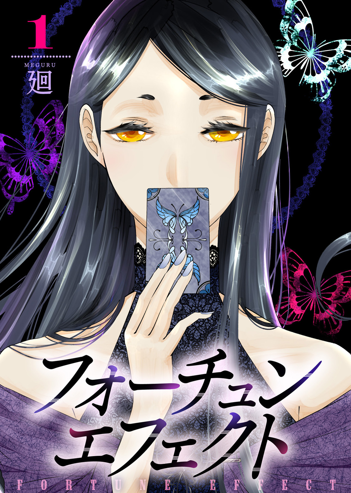 【期間限定　無料お試し版】【合本版】フォーチュン・エフェクト（1）