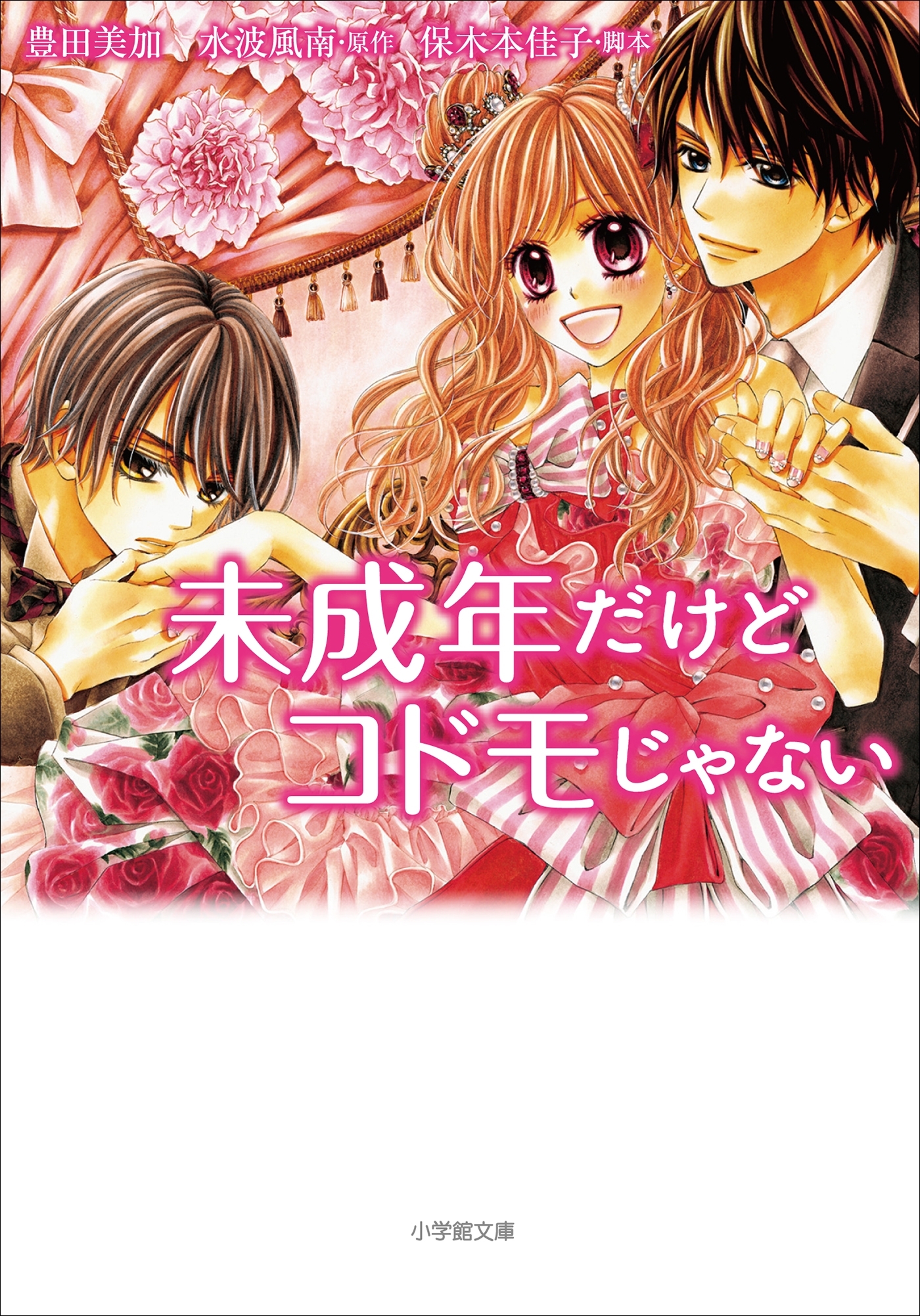 未成年だけどコドモじゃない