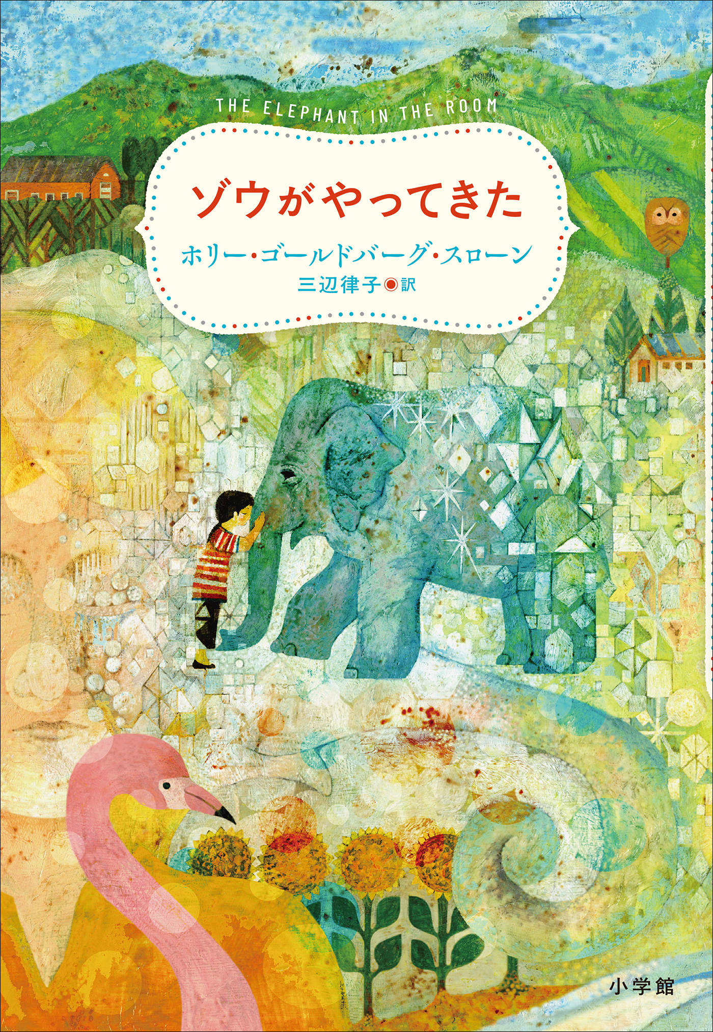 ゾウがやってきた