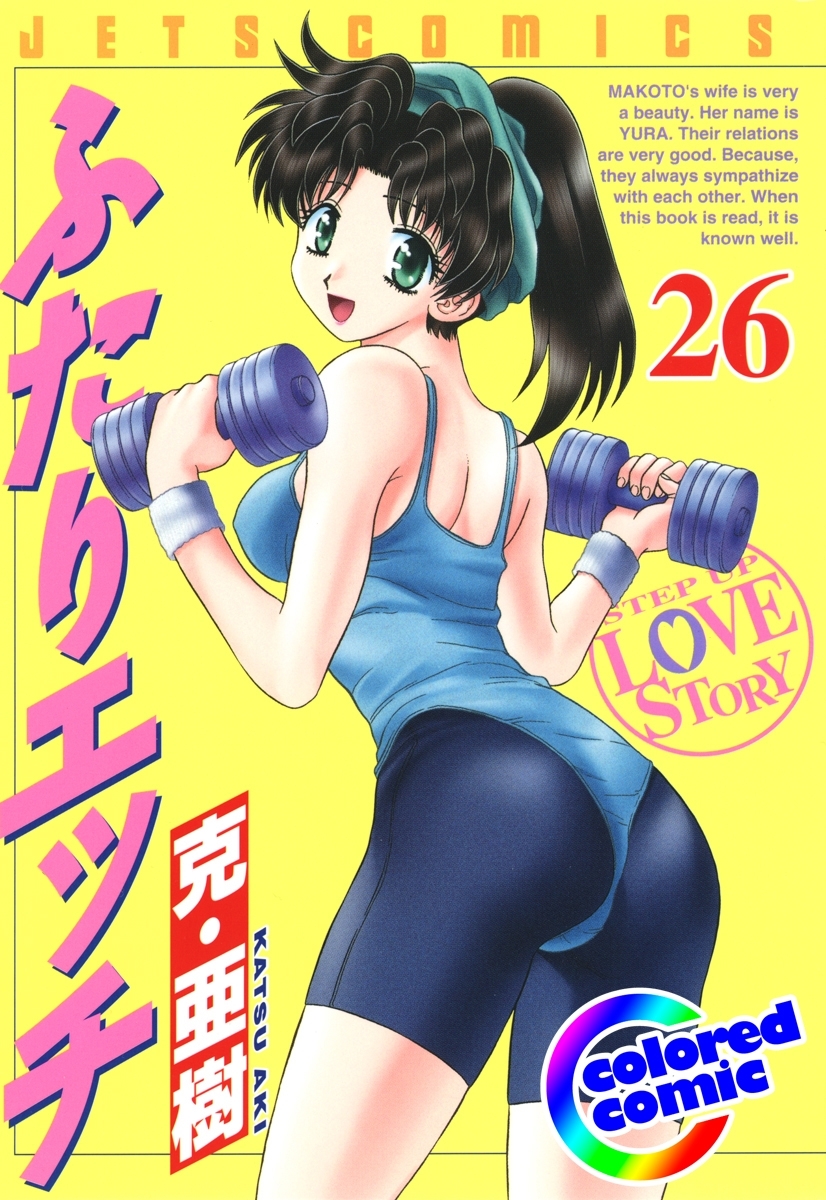 ［カラー版］ふたりエッチ（26）