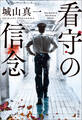 看守の信念